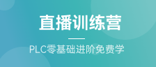  直播訓練營（PLC零基礎進階免費學）